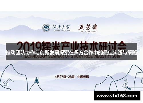 推动团队协作与创新发展探索在多方合作中的最佳实践与策略
