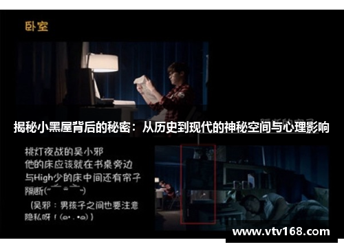 揭秘小黑屋背后的秘密：从历史到现代的神秘空间与心理影响
