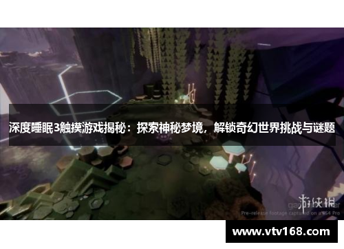 深度睡眠3触摸游戏揭秘：探索神秘梦境，解锁奇幻世界挑战与谜题