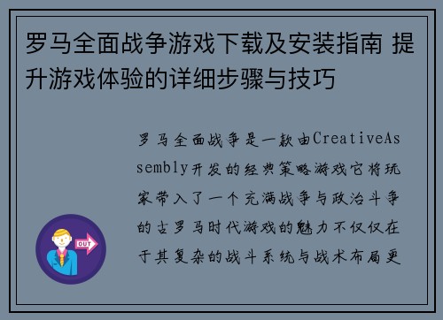 罗马全面战争游戏下载及安装指南 提升游戏体验的详细步骤与技巧