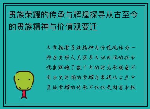 贵族荣耀的传承与辉煌探寻从古至今的贵族精神与价值观变迁