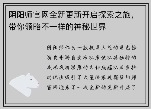 阴阳师官网全新更新开启探索之旅，带你领略不一样的神秘世界