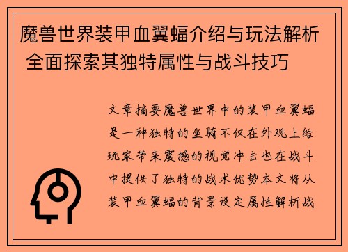 魔兽世界装甲血翼蝠介绍与玩法解析 全面探索其独特属性与战斗技巧