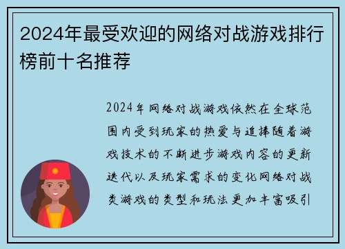 2024年最受欢迎的网络对战游戏排行榜前十名推荐
