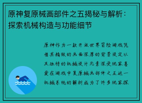 原神复原械画部件之五揭秘与解析：探索机械构造与功能细节