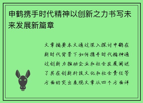 申鹤携手时代精神以创新之力书写未来发展新篇章