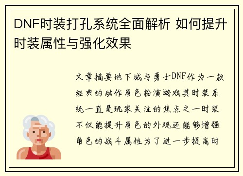 DNF时装打孔系统全面解析 如何提升时装属性与强化效果