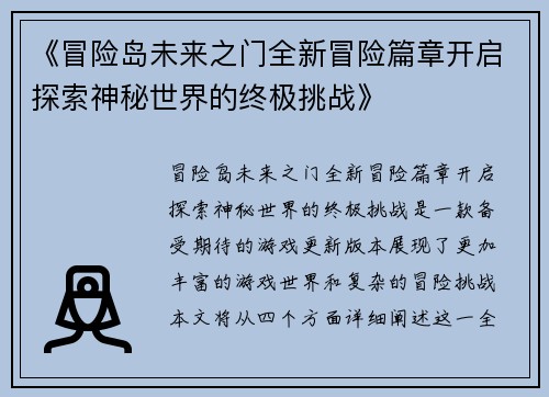 《冒险岛未来之门全新冒险篇章开启探索神秘世界的终极挑战》