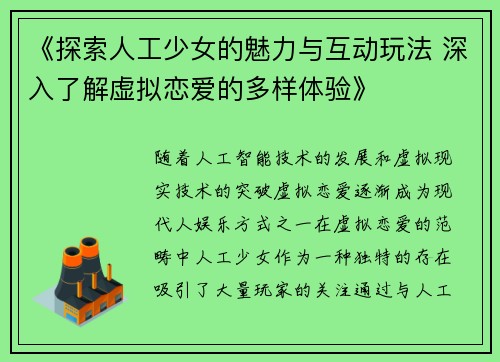 《探索人工少女的魅力与互动玩法 深入了解虚拟恋爱的多样体验》