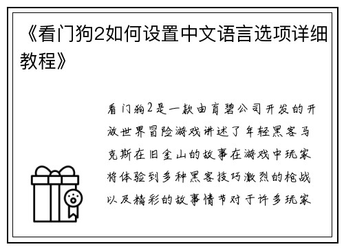《看门狗2如何设置中文语言选项详细教程》
