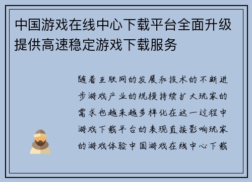 中国游戏在线中心下载平台全面升级提供高速稳定游戏下载服务