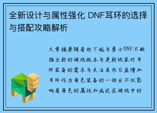 全新设计与属性强化 DNF耳环的选择与搭配攻略解析