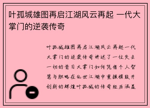 叶孤城雄图再启江湖风云再起 一代大掌门的逆袭传奇