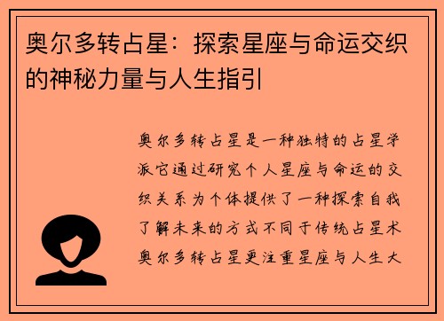 奥尔多转占星：探索星座与命运交织的神秘力量与人生指引
