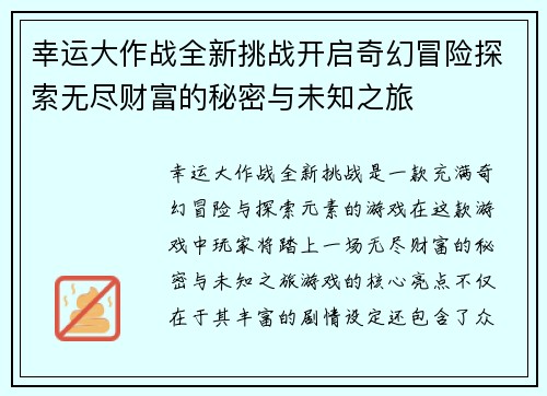 幸运大作战全新挑战开启奇幻冒险探索无尽财富的秘密与未知之旅