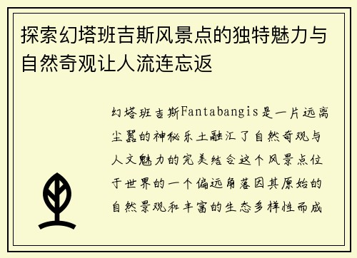 探索幻塔班吉斯风景点的独特魅力与自然奇观让人流连忘返