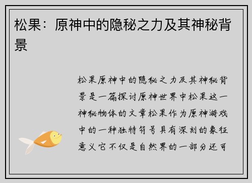 松果：原神中的隐秘之力及其神秘背景