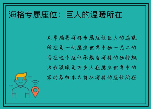 海格专属座位：巨人的温暖所在