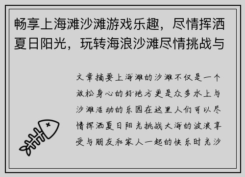畅享上海滩沙滩游戏乐趣，尽情挥洒夏日阳光，玩转海浪沙滩尽情挑战与欢笑