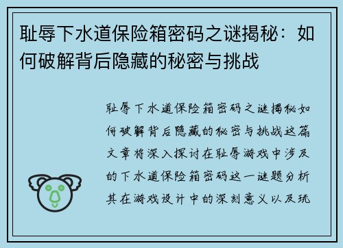 耻辱下水道保险箱密码之谜揭秘：如何破解背后隐藏的秘密与挑战