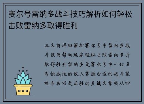 赛尔号雷纳多战斗技巧解析如何轻松击败雷纳多取得胜利