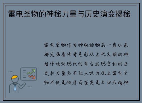 雷电圣物的神秘力量与历史演变揭秘