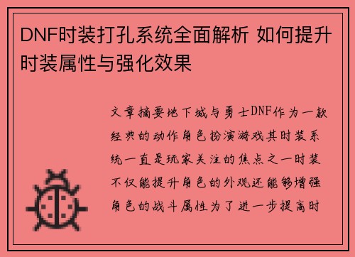 DNF时装打孔系统全面解析 如何提升时装属性与强化效果