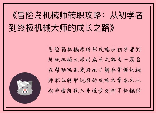 《冒险岛机械师转职攻略：从初学者到终极机械大师的成长之路》
