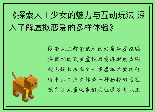 《探索人工少女的魅力与互动玩法 深入了解虚拟恋爱的多样体验》