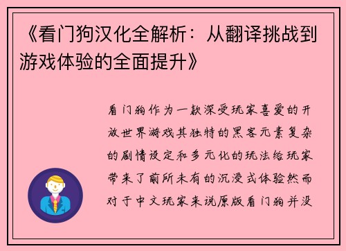 《看门狗汉化全解析：从翻译挑战到游戏体验的全面提升》