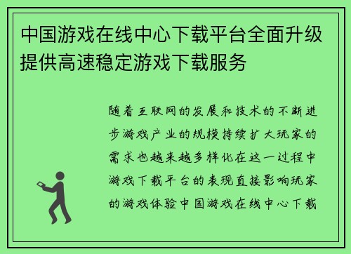 中国游戏在线中心下载平台全面升级提供高速稳定游戏下载服务
