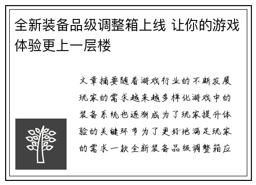 全新装备品级调整箱上线 让你的游戏体验更上一层楼