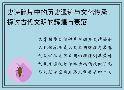史诗碎片中的历史遗迹与文化传承：探讨古代文明的辉煌与衰落
