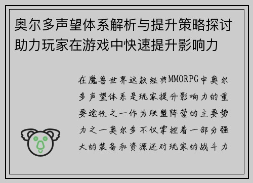 奥尔多声望体系解析与提升策略探讨助力玩家在游戏中快速提升影响力