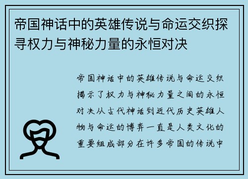 帝国神话中的英雄传说与命运交织探寻权力与神秘力量的永恒对决