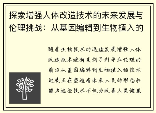 探索增强人体改造技术的未来发展与伦理挑战：从基因编辑到生物植入的前沿进展