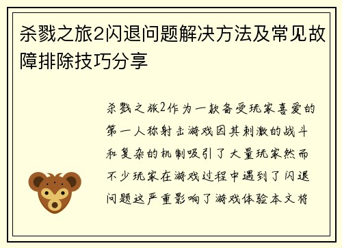 杀戮之旅2闪退问题解决方法及常见故障排除技巧分享