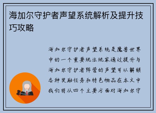 海加尔守护者声望系统解析及提升技巧攻略