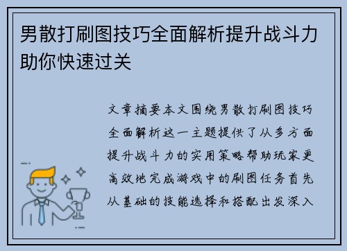 男散打刷图技巧全面解析提升战斗力助你快速过关