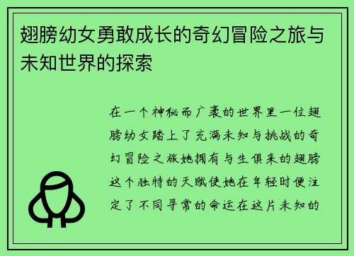 翅膀幼女勇敢成长的奇幻冒险之旅与未知世界的探索