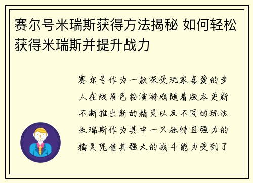 赛尔号米瑞斯获得方法揭秘 如何轻松获得米瑞斯并提升战力