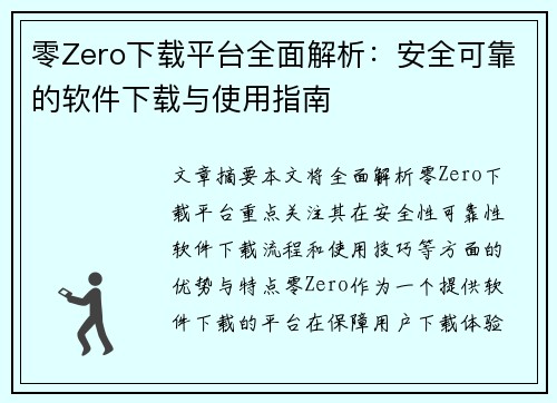 零Zero下载平台全面解析：安全可靠的软件下载与使用指南