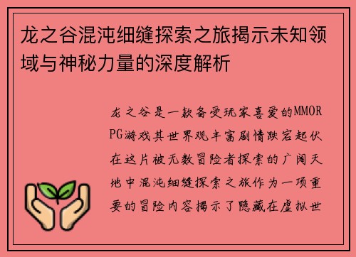 龙之谷混沌细缝探索之旅揭示未知领域与神秘力量的深度解析