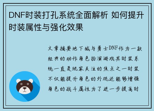 DNF时装打孔系统全面解析 如何提升时装属性与强化效果