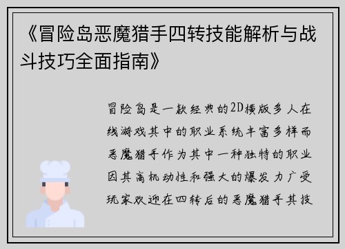 《冒险岛恶魔猎手四转技能解析与战斗技巧全面指南》