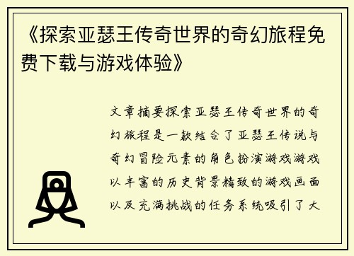《探索亚瑟王传奇世界的奇幻旅程免费下载与游戏体验》