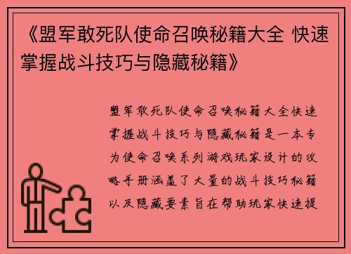 《盟军敢死队使命召唤秘籍大全 快速掌握战斗技巧与隐藏秘籍》