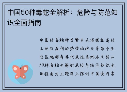 中国50种毒蛇全解析：危险与防范知识全面指南