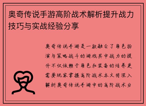 奥奇传说手游高阶战术解析提升战力技巧与实战经验分享