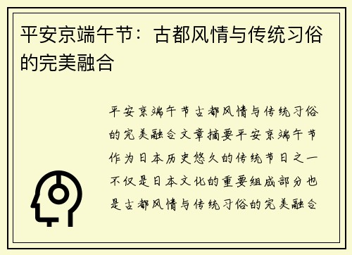 平安京端午节：古都风情与传统习俗的完美融合